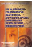 Рак на яйчниците - епидемиология, диагностика, хирургично лечение, лъчетерапия, хормонотерапия